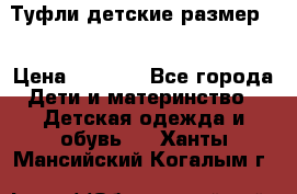 Туфли детские размер33 › Цена ­ 1 000 - Все города Дети и материнство » Детская одежда и обувь   . Ханты-Мансийский,Когалым г.